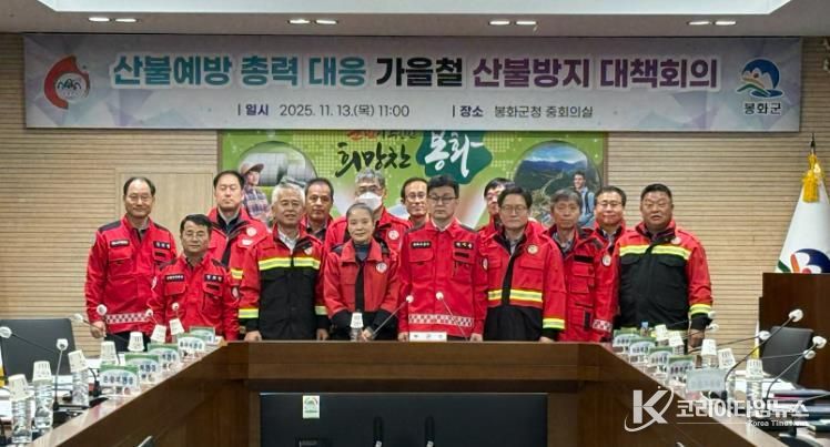 봉화군, 부군수 주재 가을철 산불방지 대책회의 개최
