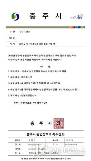 충주시 방진마스크 대리구매 노쇼사기 주의 당부(사칭 공문)