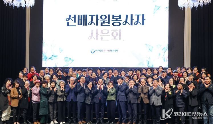 대전시 ‘선배 자원봉사자 사은회(謝恩會)’ 개최