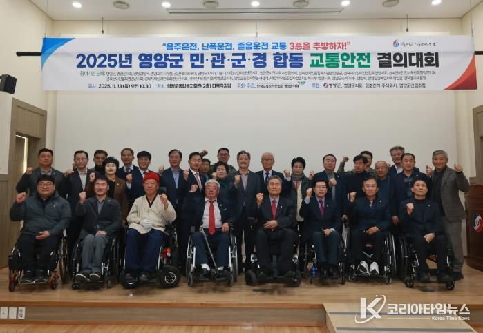 사)한국교통장애인협회 영양군지회 2025년 민·관·군·경 합동 교통안전결의대회 개최