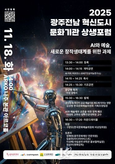 광주전남혁신도시 문화기관 상생협력 정책포럼 웹포스터