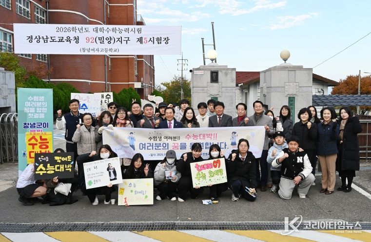 성낙인 창녕군수가 창녕지역 시험장인 창녕여자고등학교를 찾아 수능 응시생을 응원하러 나온 학생들과 기념사진을 찍고 있다.