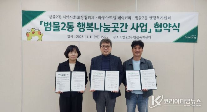수성구 범물2동, 라부아뜨엘 베이커리와 ‘행복나눔곳간’ 운영 협약