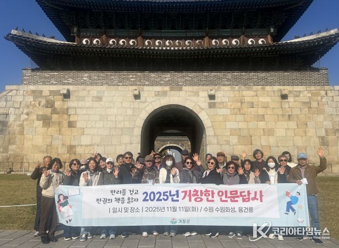 거창군, 2025년 제4차 거창한 인문답사(수원)