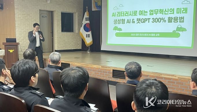 둔산소방서‘AI 기반 소방업무 활용’특별강연