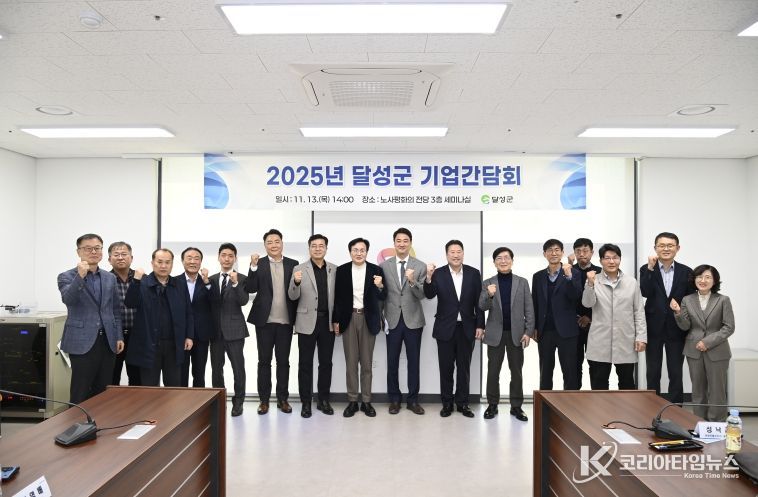 달성군 기업간담회(단체사진)