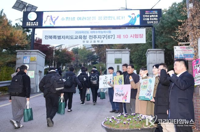 전북도의회 교육위, 2026 수능, 한마음으로 전북 수험생 응원