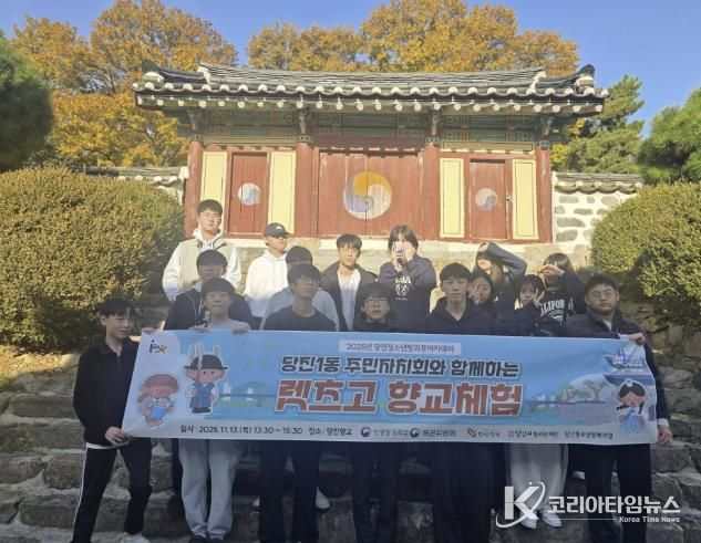 역사와 예의를 배우는 시간, 당진청소년방과후아카데미 [렛츠고 향교체험〕운영