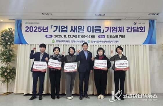 김해시동부여성새로일하기센터 기업체 간담회 '기업-새일 이음' 개최