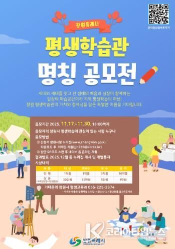 ‘창원특례시 평생학습관’ 명칭 공모, 시민과 함께 만들어갑니다