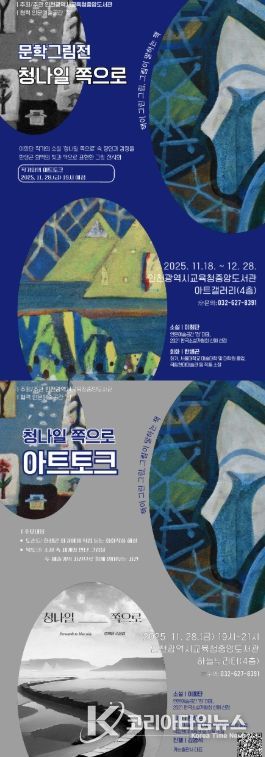 ‘청나일 쪽으로’ 문학그림전 개최