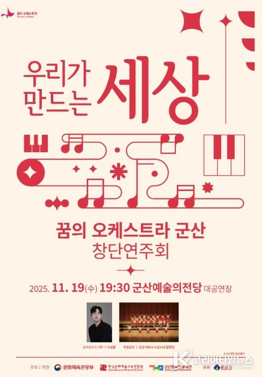 ‘꿈의 오케스트라 군산’ 창단연주회 개최