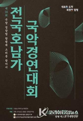 ‘함평천지’ 에서 제24회 전국 호남가 국악경연대회 열린다