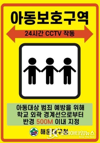 해운대구는 아동보호구역을 확대 지정할 계획이다.