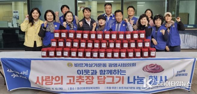 광명시 철산3동 바르게살기위원회(위원장 김계출)는 지난 13일 철산3동 행정복지센터 앞마당에서 ‘사랑의 고추장 나눔 행사’를 개최했다.