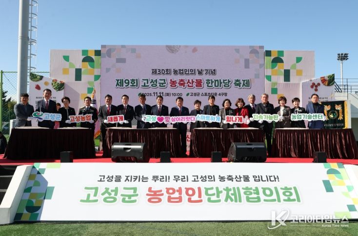 제30회 농업인의 날 기념, 제9회 고성군 농축산물 한마당 축제