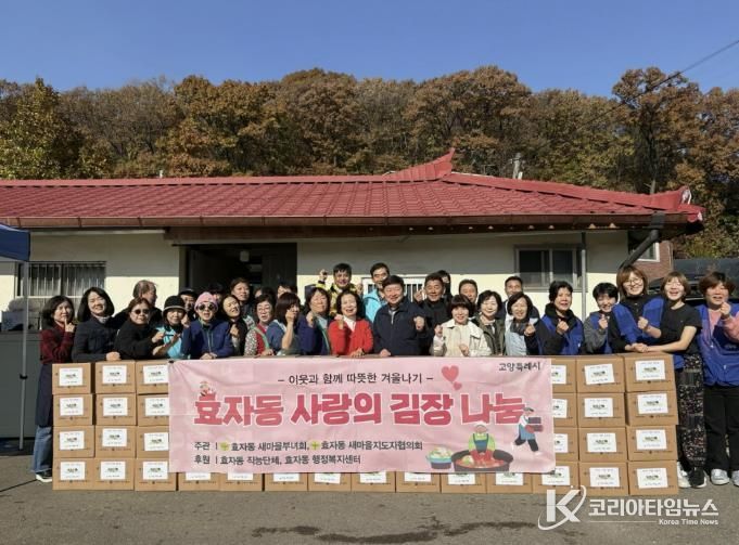 고양시 효자동 새마을부녀회, 사랑의 김장김치 나눔