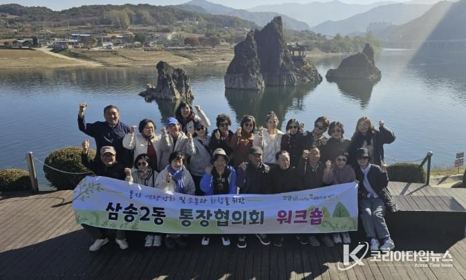 고양시 삼송2동, ‘2025년 통장협의회 워크숍’ 개최