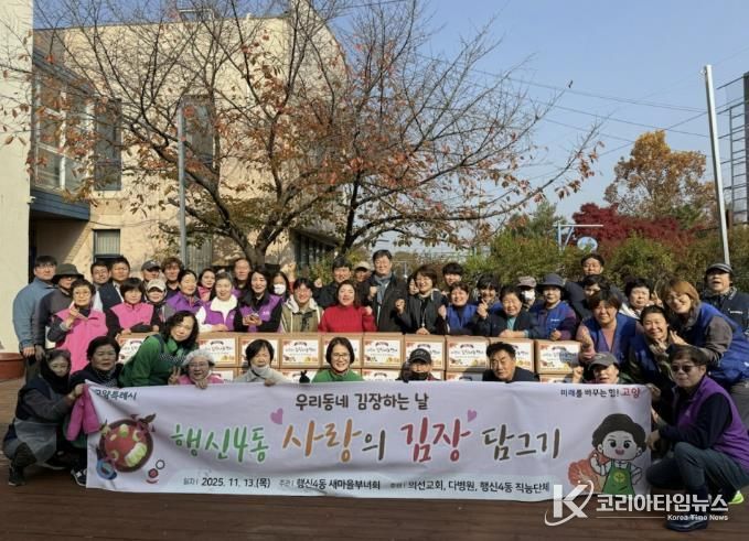 고양시 행신4동, ‘사랑의 김장나눔’으로 이웃사랑 실천