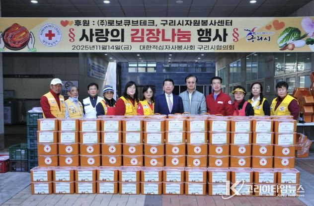구리시, 대한적십자사 봉사회와 ‘사랑의 김장 나눔’ 전개… ㈜로보큐브테크 3,000만 원 지정기부금 전달