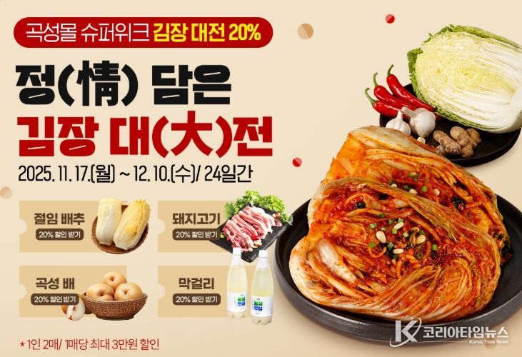 곡성몰, 김장철 맞아 ‘정(情) 담은 김장 대전’