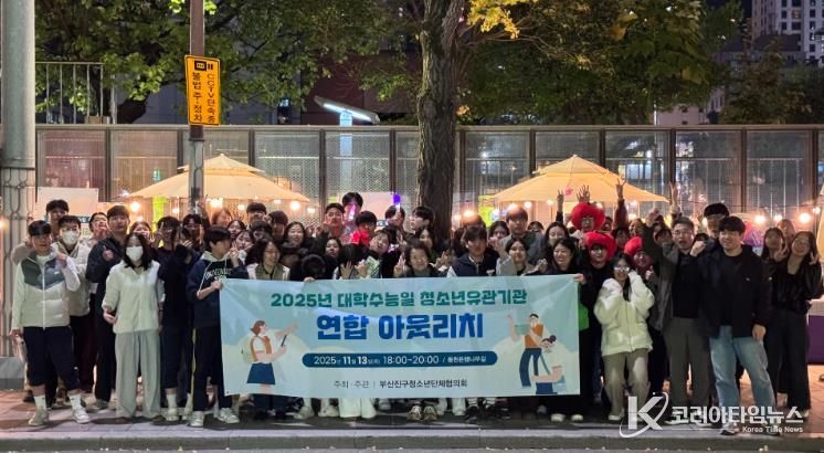 부산진구, 대학수능일 맞아 청소년 유관기관 연합 아웃리치 실시