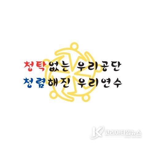 연수구시설안전관리공단, 2026 청렴 슬로건 공식 발표