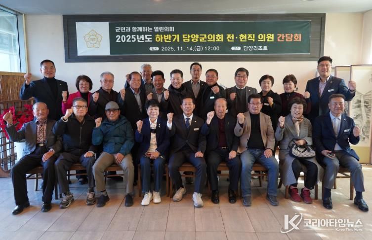 담양군의회, 전·현직 의원 간담회 개최