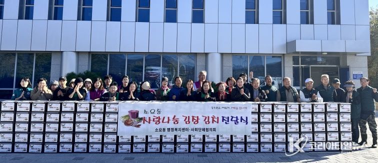 소요동, 사랑나눔 김장김치 전달 행사