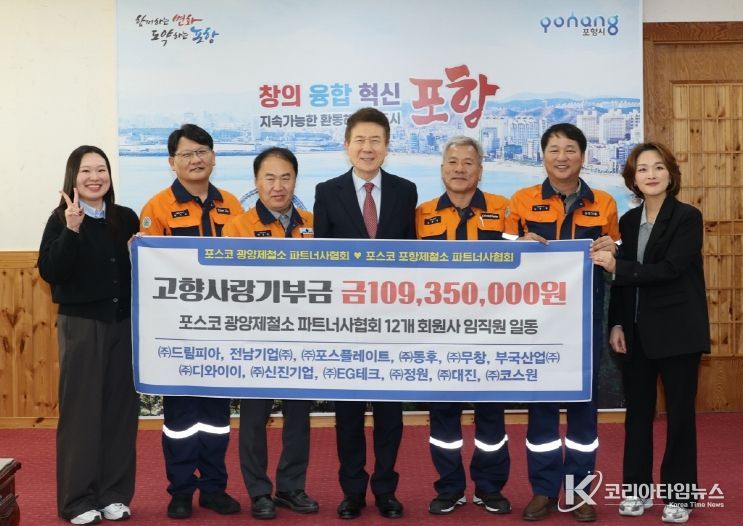 14일 포항시청 대외협력실에서 광양제철소 파트너사협회와 소속 12개 회원사로부터 총 1억 1천여만 원의 고향사랑기부금을 기탁받았다.