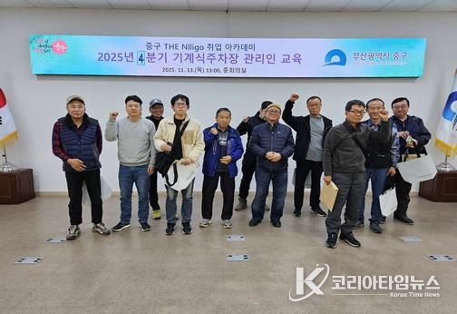 부산 중구 THE Nlligo 취업 아카데미, 4분기 기계식주차장 관리인 교육 13명 수료