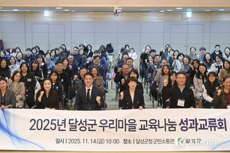 달성군, 2025년 우리마을교육나눔 성과교류회