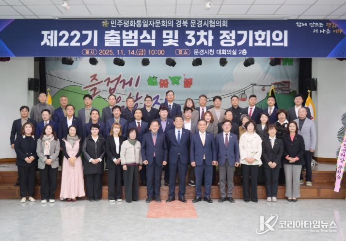 제22기 민주평화통일 자문회의 문경시협의회 출범식