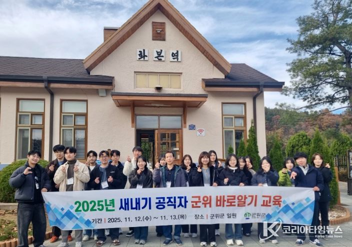 군위군, 2025 새내기 공직자 군위 바로알기 교육