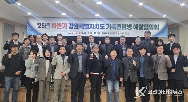 강원특별자치도, 2025년 하반기 가축전염병 예찰협의회 개최!