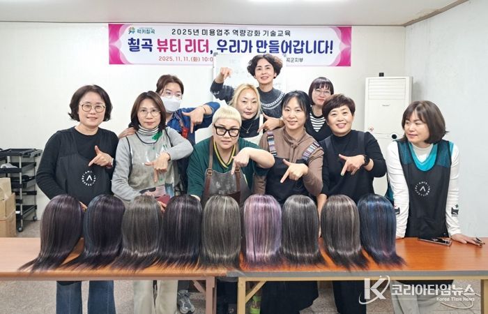 칠곡군, 미용업주 대상 ‘트렌드 염색·탈색 실습 기술교육’ 실시