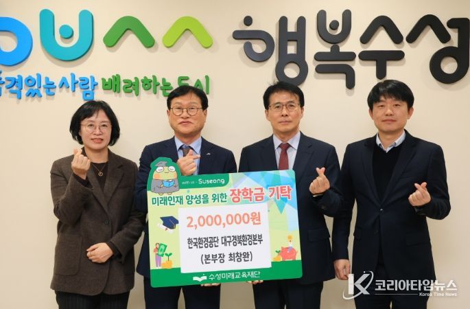 한국환경공단 대구경북환경본부(본부장 최창완)는 지난 11일 미래인재 육성과 지역 교육 발전을 위해 장학금 2백만 원을 수성미래교육재단(이사장 김대권)에 전달했다.