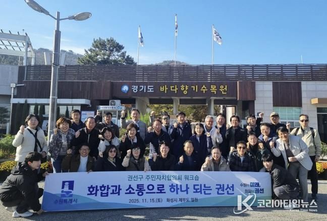 2025년 수원시 권선구 주민자치협의회 워크숍 추진