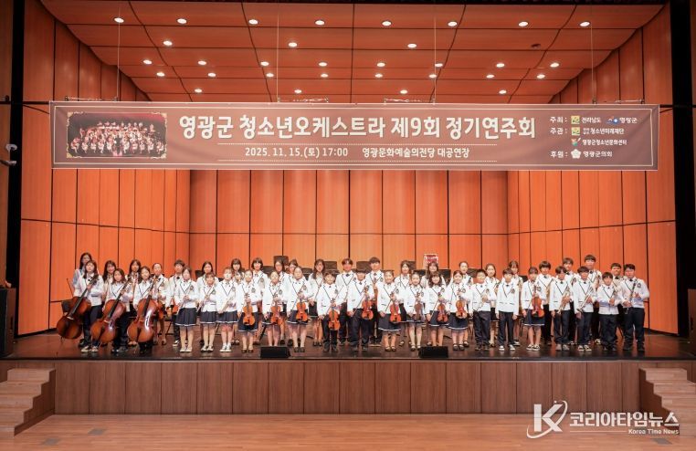영광군, 제9회 청소년오케스트라 정기연주회‘성료’