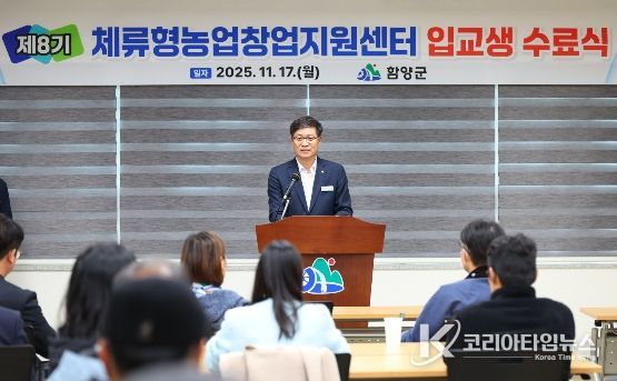 함양군, ‘체류형농업창업지원센터’ 수료식 개최
