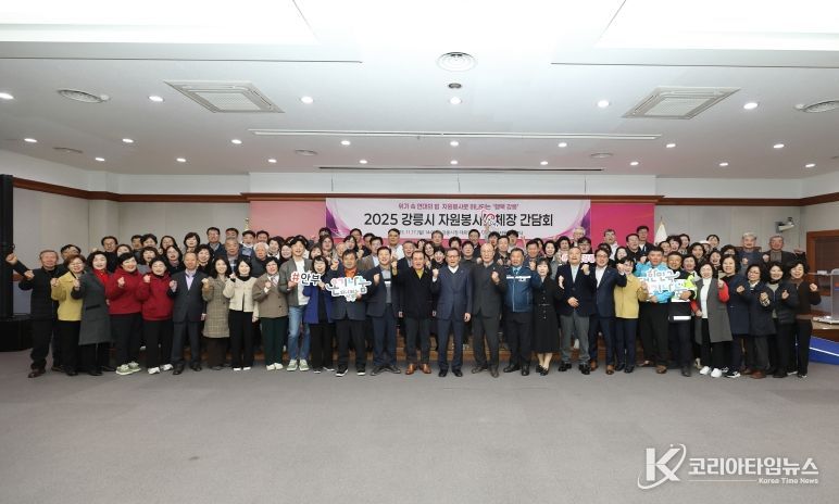 2025 강릉시 자원봉사단체장 간담회 개최