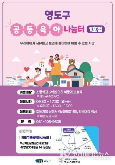 영도구, ‘공동육아나눔터 1호점’ 개소...