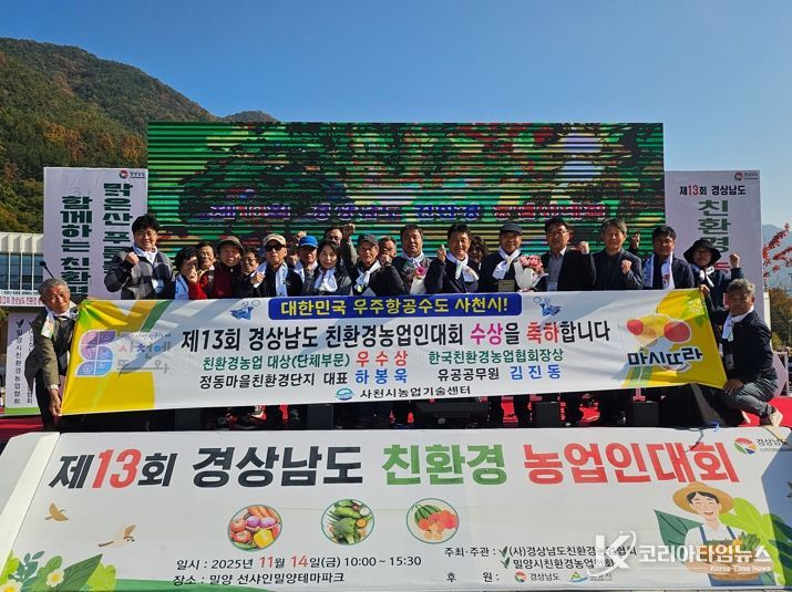 사천시 정동학마을친환경단지, 친환경농업 대상 단체부문 ‘우수상’ 2년 연속 수상 영예!