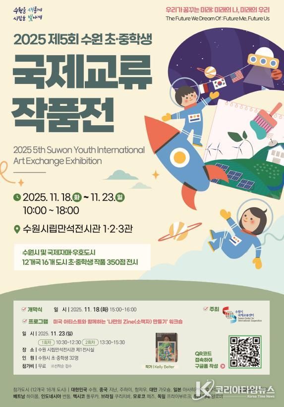 2025 수원 초·중학생 국제교류 작품전 홍보물