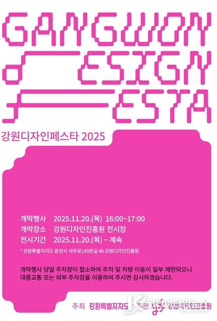 ‘강원디자인페스타 2025’ 개막