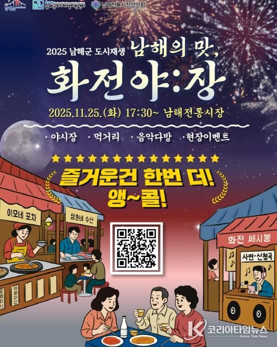 11월 25일, 다시 뜨는 남해의 밤 ‘화전야:장’ 앵콜전