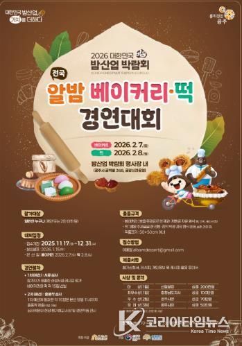 공주시, ‘전국 알밤 베이커리·떡 경연대회’ 참가자 모집