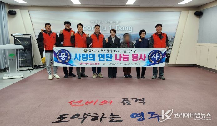 영주라이온스클럽, 사랑의 연탄지원