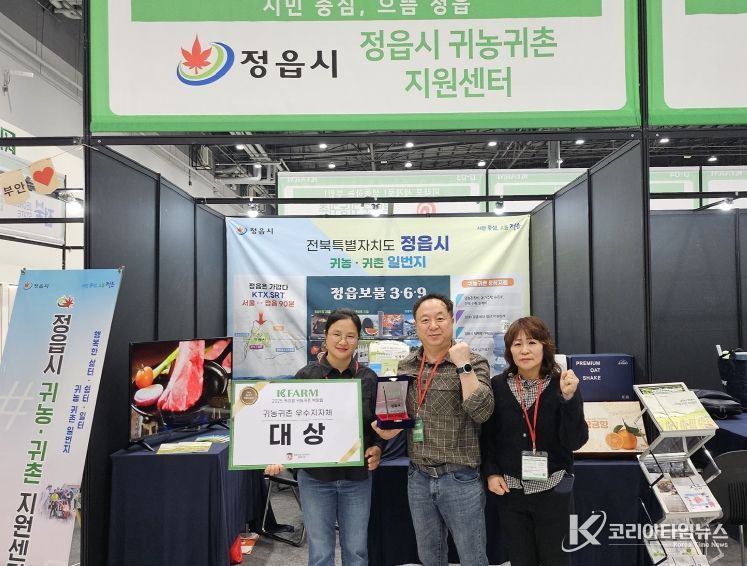 정읍시, '2025 K-Farm 박람회'서 귀농귀촌 분야 대상