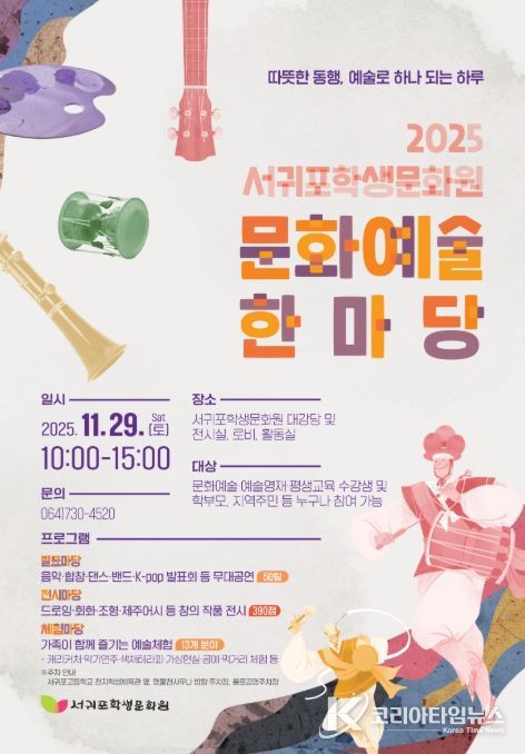 ‘2025 서귀포학생문화원 문화예술 한마당’ 포스터